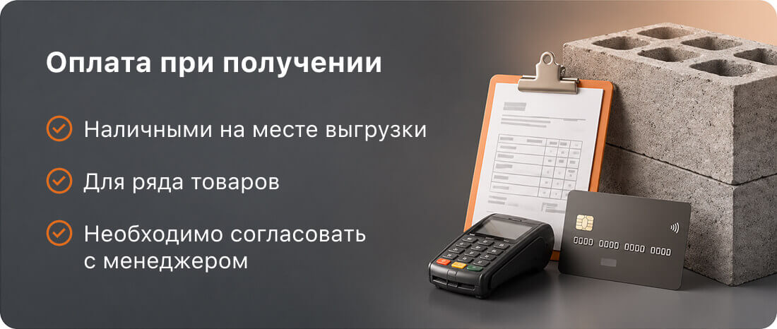 Оплата при получении: наличными на месте выгрузки; условия необходимо согласовать с менеджером